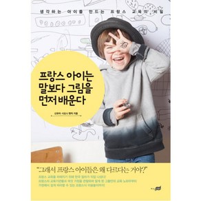 프랑스 아이는 말보다 그림을 먼저 배운다:생각하는 아이를 만드는 교육의 비밀