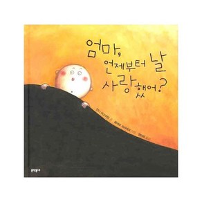 엄마 언제부터 날 사랑했어