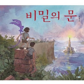 비밀의 문, 웅진주니어, 웅진 세계 그림책