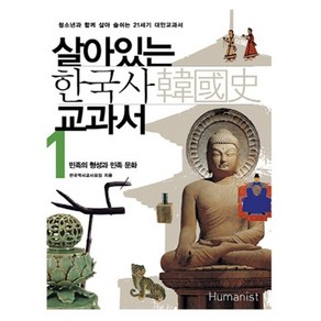 살아있는 한국사 교과서 1: 민족의 형성과 민족 문화, 휴머니스트, <전국역사교사모임> 저