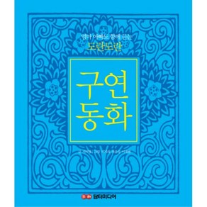 엄마 아빠도 함께 듣는 도란도란 구연동화 (CD1장포함) 양장