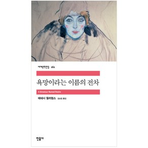 욕망이라는 이름의 전차, 민음사, <테네시 윌리엄스> 저/<김소임> 역