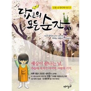 당신의 모든 순간 3 : 순정만화 시즌 4