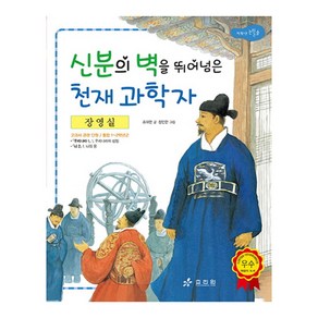 장영실: 신분의 벽을 뛰어넘은 천재 과학자, 효리원