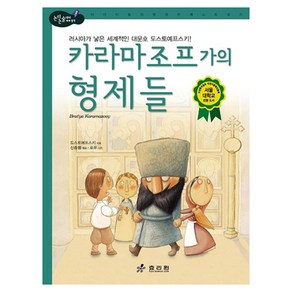 카라마조프 가의 형제들:러시아가 낳은 세계적인 대문호 도스예프스키, 효리원