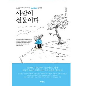 사람이 선물이다 양장본, 두란노