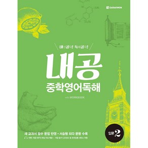 내공 중학영어독해 입문 2:내신공략 독해공략, 다락원