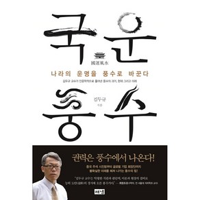 국운풍수, 해냄출판사, 김두규