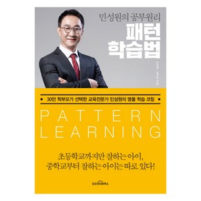 패턴학습법 : 민성원의 공부원리, 다산지식하우스