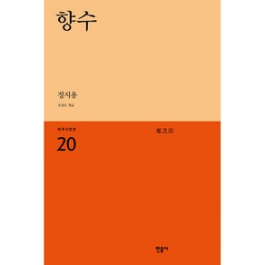 향수, 민음사, 정지용 저/유종호 편