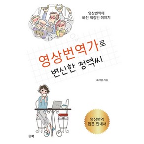 영상번역가로 변신한 정역씨:영상번역에 빠진 직장인 이야기, 왓북