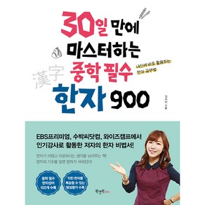 30일 만에 마스터하는 중학 필수 한자 900