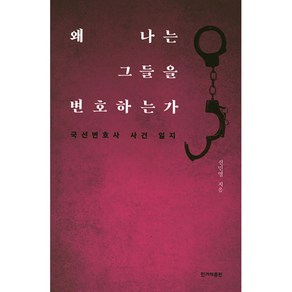 왜 나는 그들을 변호하는가:국선변호사 사건 일지, 한겨레출판사, 글: 신민영