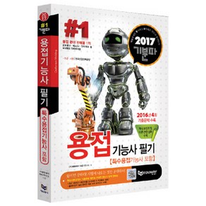 기분파 용접기능사 필기 2017년