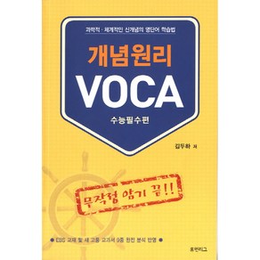 개념원리 VOCA: 수능필수편