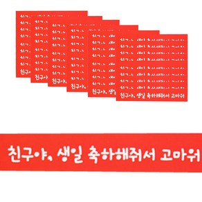 HCN 빨강띠지 스티커, 친구야 생일 축하해줘서 고마워, 60개