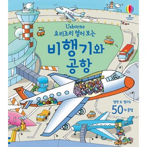 요리조리 열어보는 비행기와 공항: 플랩북 양장본