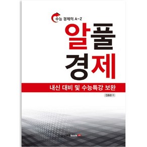 수능 경제의 A~Z 알풀 경제, 북랩, 사회영역