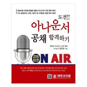 도전 아나운서 공채 합격하기, 크라운출판사