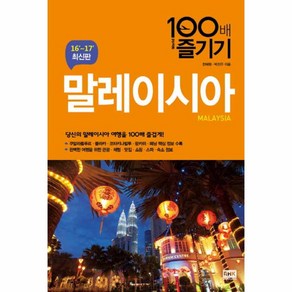 말레이시아 100배 즐기기(16-17):당신의 말레이시아 여행을 100배 즐겁게!