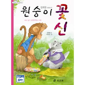 정휘창 선생님의 원숭이 꽃신 3 4학년 창작동화 5 2판