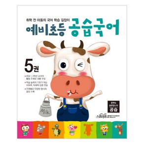 예비초등 공습국어 5권 : 취학 전 아동의 국어 학습 길잡이