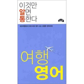 여행 영어(이것만 알면 통한다):해외여행에서 바로 바로 찾아 쓰는 생생한 여행 회화, 씨앤톡, 이것만 알면 통한다 시리즈