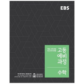 2024 EBS 고등 예비과정 수학, EBS한국교육방송공사, 중등3학년