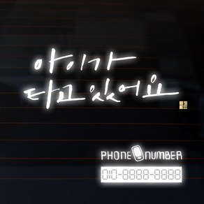 1AM 캘리그라피 자동차 스티커 시크 아이가 타고 2lines + 주차번호 스티커 phone(그림)number