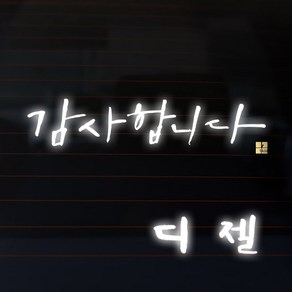 1AM 캘리그라피 자동차 스티커 시크 감사합니다 + 주유구 스티커 디젤