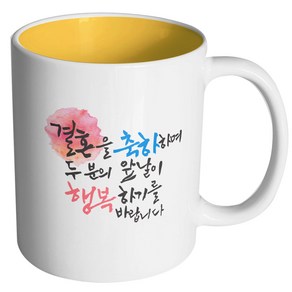 핸드팩토리 결혼축하 행복한앞날 머그컵 330ml, 내부 옐로우, 1개