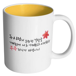 핸드팩토리 결혼축하 이해사랑 머그컵 330ml, 내부 옐로우, 1개