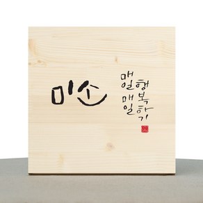 1AM 캘리그라피 힐링 원목액자 미소