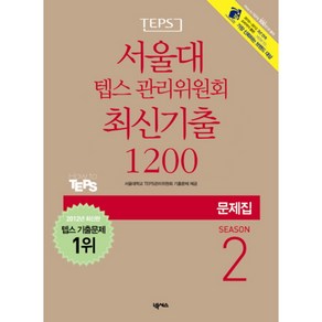 서울대 텝스 관리위원회 최신기출 1200 Season 2(문제집)