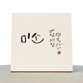 1AM 캘리그라피 힐링 미색 캔버스 액자 미소