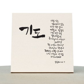 IAM 캘리그라피 힐링 캔버스 미색 액자 기도