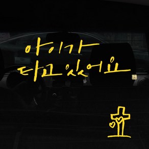 1AM 캘리그라피 자동차 스티커 시크 아이가 타고 2lines + 주유구 스티커 십자가, 노란색, 1세트