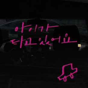 1AM 캘리그라피 자동차 스티커 시크 아이가 타고 2lines + 주유구 스티커 차, 분홍, 1세트