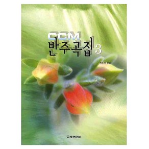 CCM 반주곡집 3, 세광문화