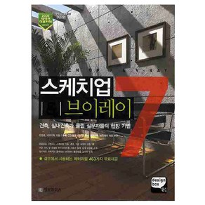 스케치업7 브이레이 : 건축 실내건축가 클럽 실무자들의 현장 기법 + CD