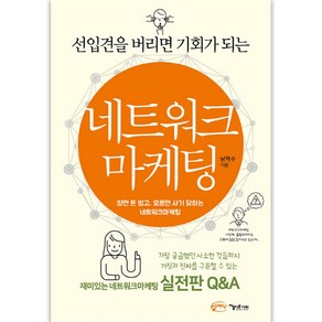 선입견을 버리면 기회가 되는네트워크 마케팅