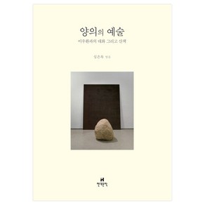 양의의 예술:이우환과의 대화 그리고 산책, 현대문학, 심은록