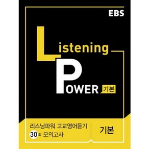 EBS 리스닝 파워(Listening Power) 고교영어듣기 30회 모의고사 기본(2024)