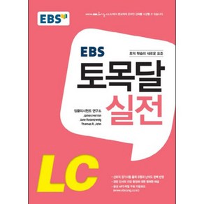 EBS 토목달 실전 LC : 토익 목표 달성, EBS한국교육방송공사