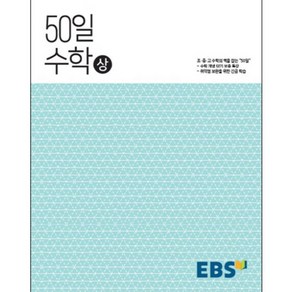 2024 EBS 고교 50일 수학 (상)