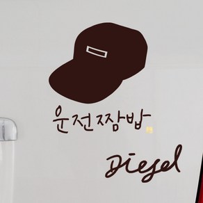 1AM 캘리그라피 자동차 스티커 심플 운전짬밥 이병 + 주유구 스티커 Diesel, 진갈색, 1세트