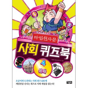 마법천자문 사회 퀴즈북 4: 문화, 아울북