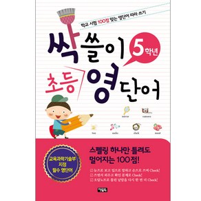 싹쓸이 초등 영단어 5학년 : 학교 시험 100점 맞는 영단어 따라 쓰기