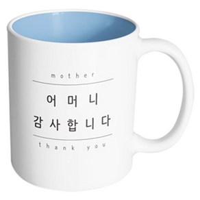 핸드팩토리 심플 어머니감사 머그컵, 내부 파스텔 블루, 1개