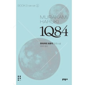 1Q84 3(상/문고판) : 10월-12월, 문학동네, 무라카미 하루키